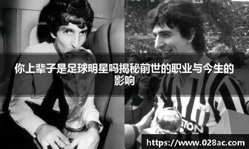 你上辈子是足球明星吗揭秘前世的职业与今生的影响