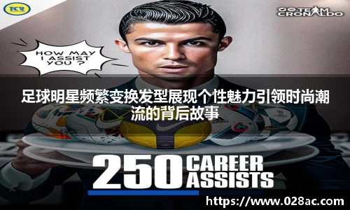 足球明星频繁变换发型展现个性魅力引领时尚潮流的背后故事
