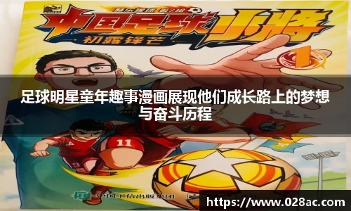 足球明星童年趣事漫画展现他们成长路上的梦想与奋斗历程