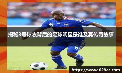 揭秘3号球衣背后的足球明星是谁及其传奇故事