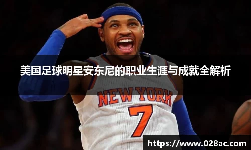 美国足球明星安东尼的职业生涯与成就全解析