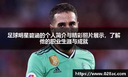 足球明星碧涵的个人简介与精彩照片展示，了解他的职业生涯与成就